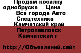 Продам косилку (однобруска) › Цена ­ 25 000 - Все города Авто » Спецтехника   . Камчатский край,Петропавловск-Камчатский г.